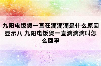 九阳电饭煲一直在滴滴滴是什么原因显示八 九阳电饭煲一直滴滴滴叫怎么回事